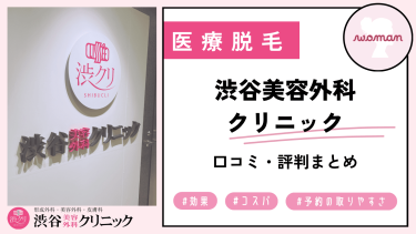 渋谷美容外科クリニック全5店舗の口コミ・評判まとめ！料金・効果も解説！