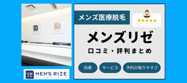 メンズリゼの口コミ・評判まとめ