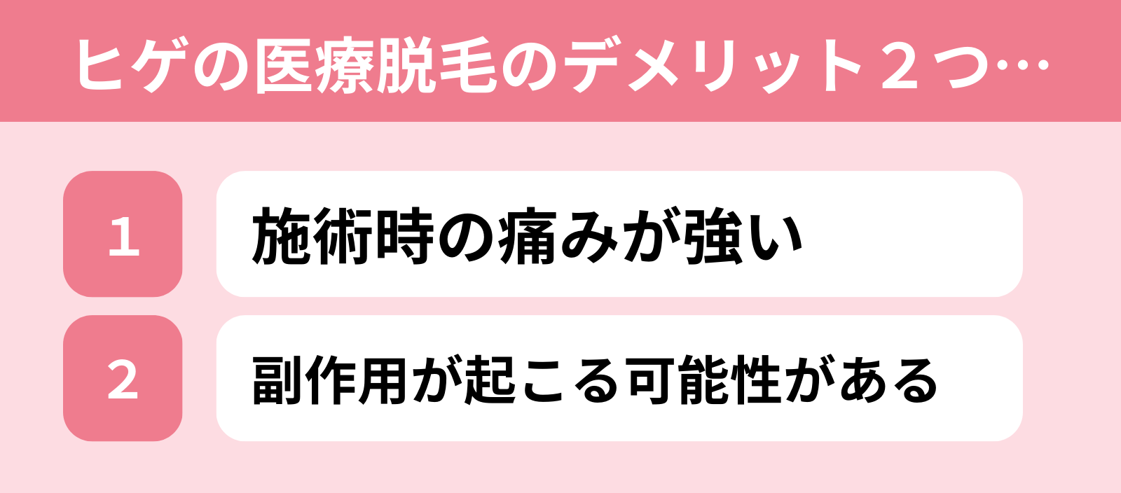 ヒゲの医療脱毛を受けるデメリット