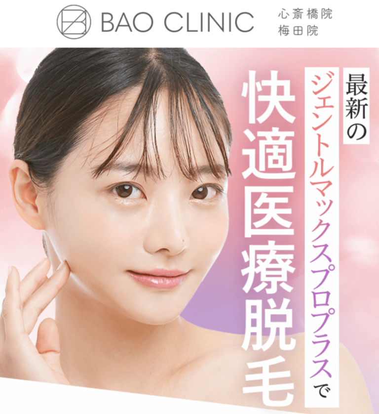 BAOクリニックの医療脱毛