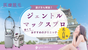名古屋でジェントルマックスプロが安いおすすめクリニック8選！都度払い可なのは？