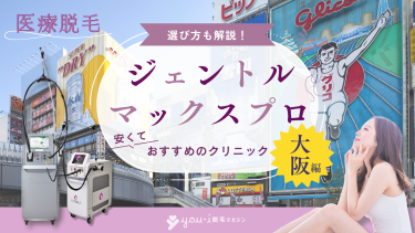 大阪でジェントルマックスプロが安いおすすめクリニック10選！都度払い可なのは？