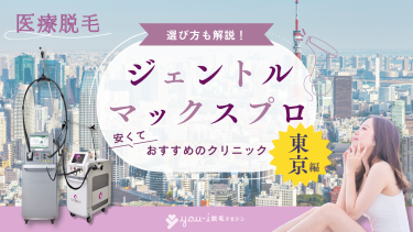 東京でジェントルマックスプロが安いおすすめクリニック11選！都度払い可なのは？