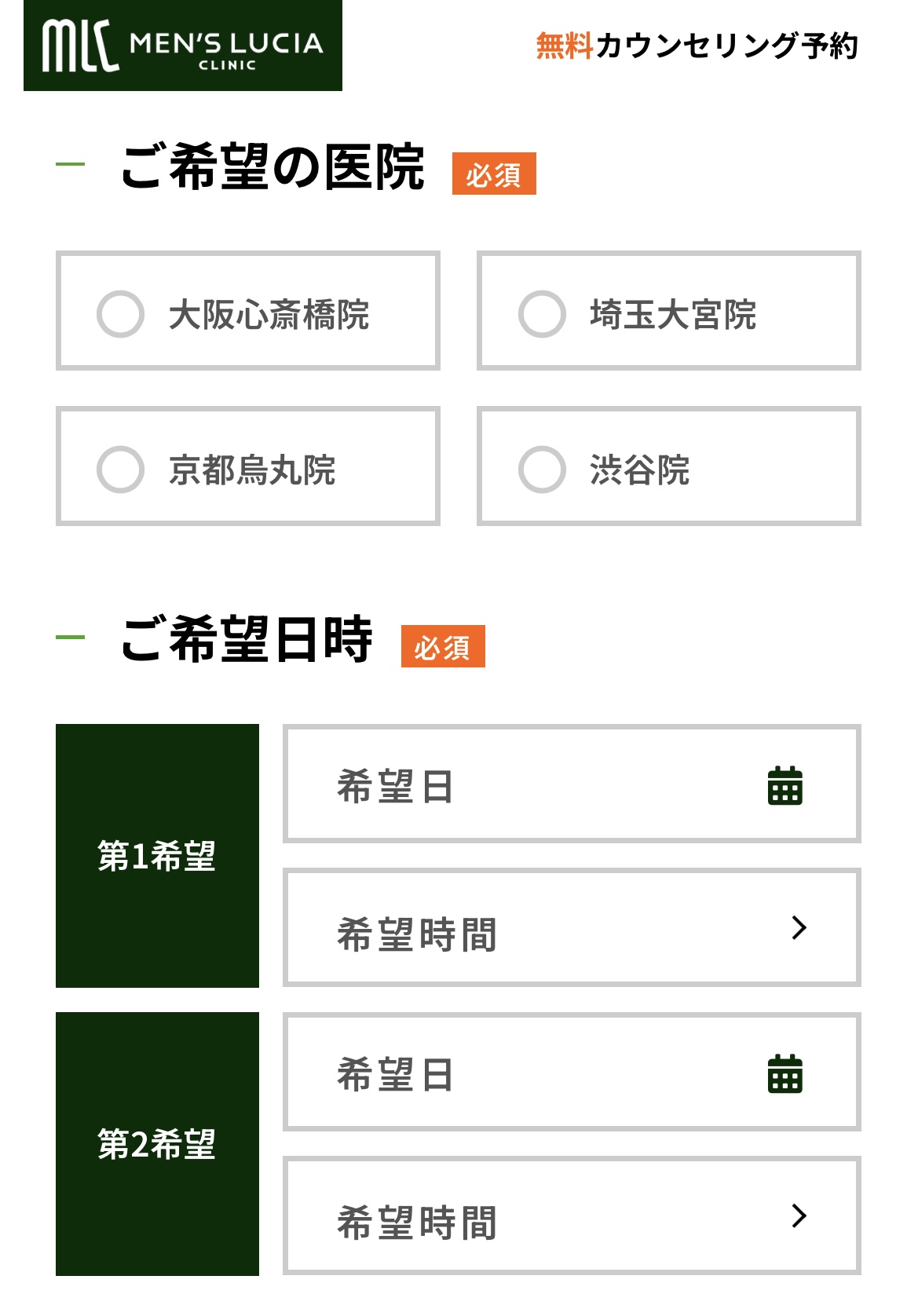 メンズルシアクリニック予約の流れ2