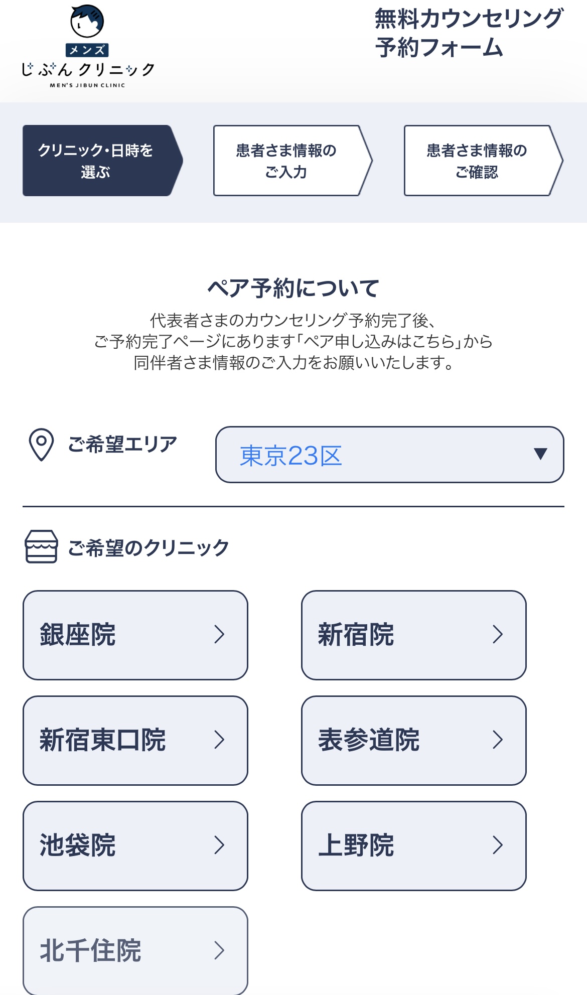 メンズじぶんクリニック予約2