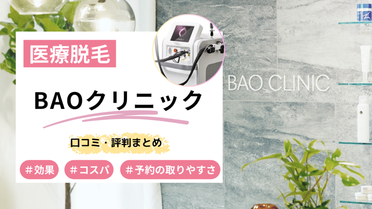 BAOクリニック