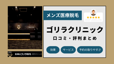 ゴリラクリニック全21院の口コミ・評判まとめ！全身・ヒゲ脱毛の料金を解説！