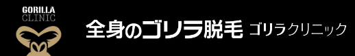 ゴリラクリニックのロゴ