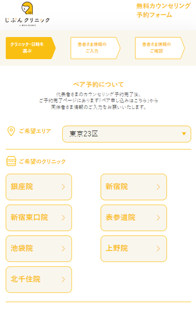 じぶんクリニックのカウンセリング予約画面
