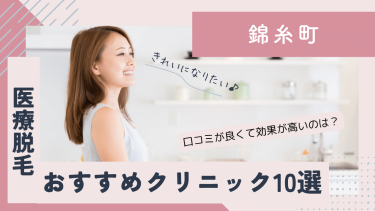 錦糸町でおすすめの医療脱毛10選！口コミが良くて効果が高いのは？