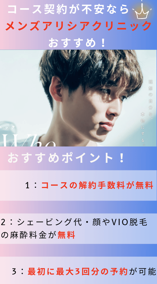 コース契約に不安があるなら「メンズ アリシアクリニック」がおすすめ