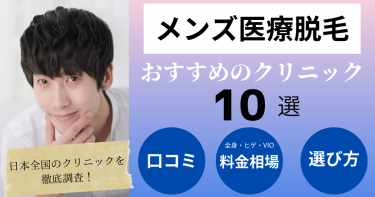 メンズ医療脱毛におすすめのクリニック10選！口コミ・部位別の料金を比較！