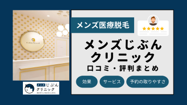 メンズじぶんクリニック全22院の口コミ・評判まとめ！全身・ヒゲ脱毛の料金を解説！