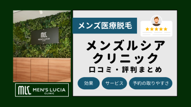 メンズルシアクリニック全4院の口コミ・評判まとめ！全身・ヒゲ脱毛の料金を解説！