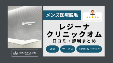 レジーナクリニックオム全17院の口コミ・評判まとめ！全身・ヒゲ脱毛の料金を解説！