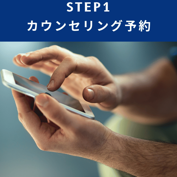 STEP1：カウンセリング予約