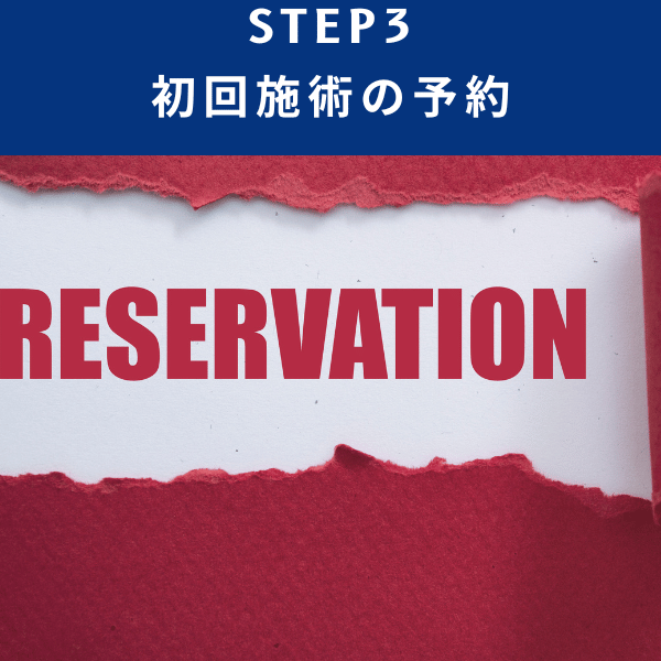 STEP3：初回施術の予約