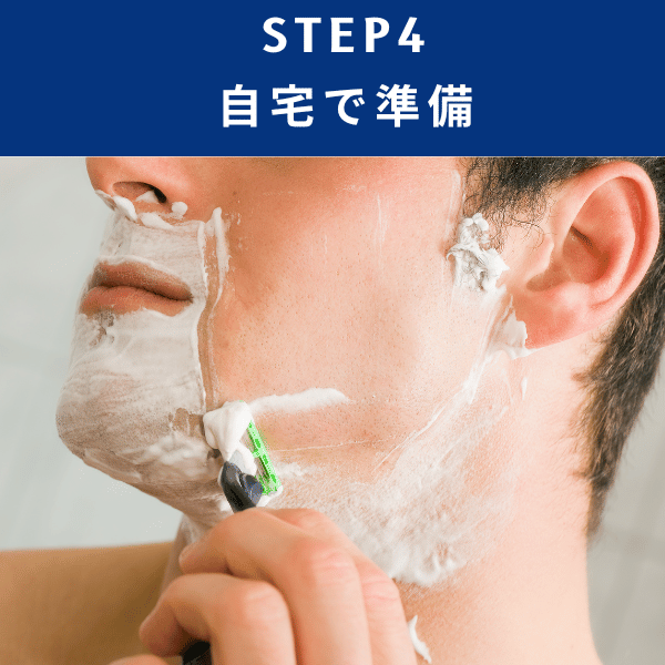 STEP4：自宅で準備