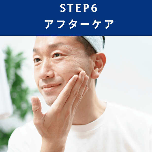 STEP6：アフターケア