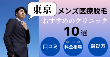 東京でメンズ医療脱毛がおすすめのクリニック10選！部位別の料金を比較！