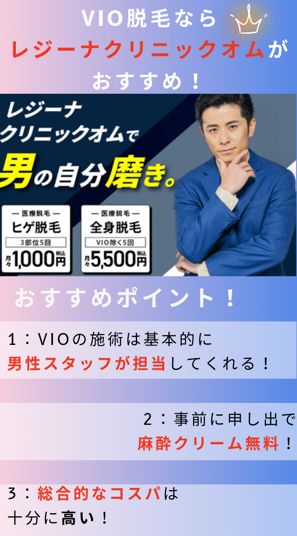 VIO脱毛なら男性スタッフ対応＆麻酔無料の「レジーナクリニックオム」がおすすめ