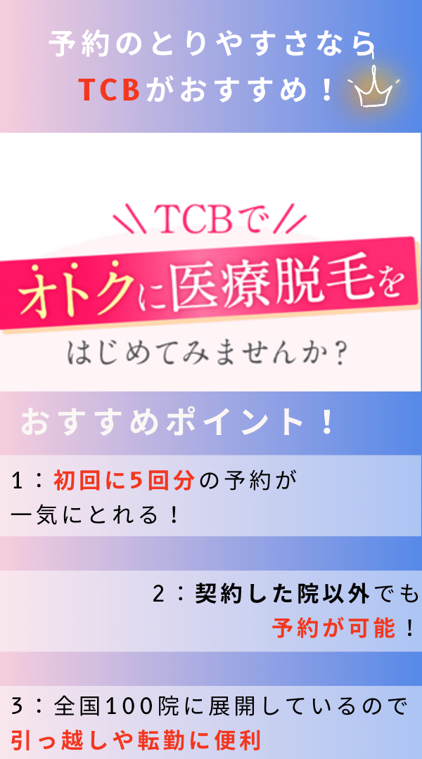 予約のとりやすさを重視するなら「TCB」がおすすめ