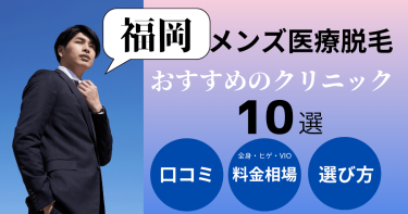 福岡でメンズ医療脱毛がおすすめのクリニック10選！部位別の料金を比較！