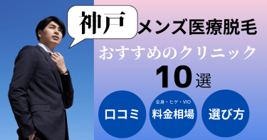 神戸でメンズ医療脱毛がおすすめのクリニック10選！部位別の料金を比較！