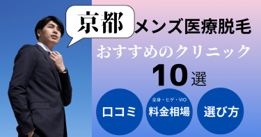 京都でメンズ医療脱毛がおすすめのクリニック10選！部位別の料金を比較！