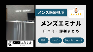 メンズエミナル全62院の口コミ・評判まとめ！全身・ヒゲ脱毛の料金を解説！