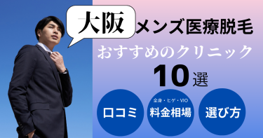 大阪でメンズ医療脱毛がおすすめのクリニック10選！部位別の料金を比較！