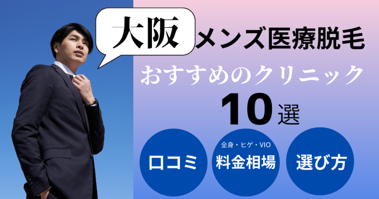 大阪でメンズ医療脱毛がおすすめのクリニック10選