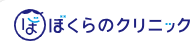 ぼくらのクリニックのロゴ