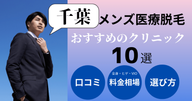 千葉でメンズ医療脱毛がおすすめのクリニック10選！部位別の料金を比較！