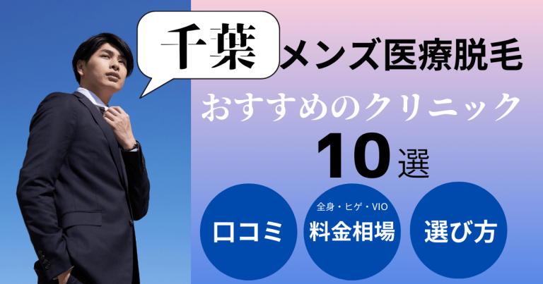 千葉でメンズ医療脱毛がおすすめのクリニック10選