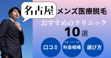 名古屋でメンズ医療脱毛がおすすめのクリニック10選！部位別の料金を比較！