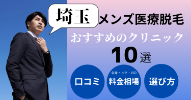 埼玉でメンズ医療脱毛がおすすめのクリニック10選！部位別の料金を比較！