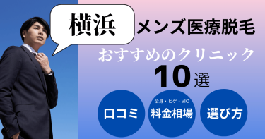 横浜でメンズ医療脱毛がおすすめのクリニック10選！部位別の料金を比較！