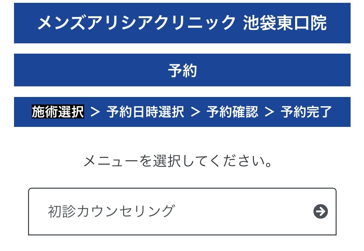 メンズアリシアクリニック予約3