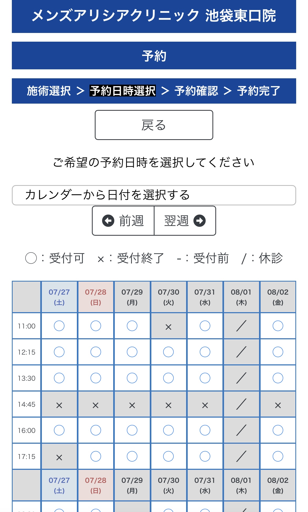 メンズアリシアクリニック予約4