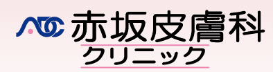 赤坂皮膚科クリニックのロゴ