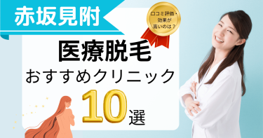 赤坂見附でおすすめの医療脱毛10選！口コミが良くて効果が高いのは？