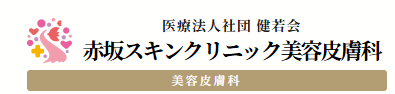 赤坂スキンクリニック美容皮膚科のロゴ