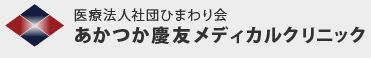 あかつか慶友メディカルクリニック