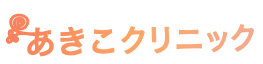 あきこクリニックのロゴ