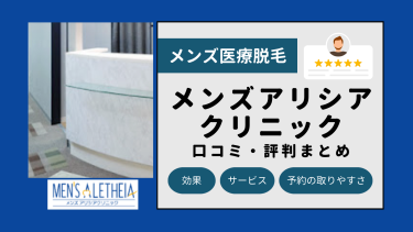 メンズアリシアクリニック全26院の口コミ・評判まとめ！全身・ヒゲ脱毛の料金を解説！