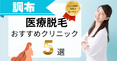 調布でおすすめの医療脱毛5選！口コミが良くて効果が高いのは？