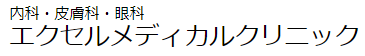 エクセルメディカルクリニック