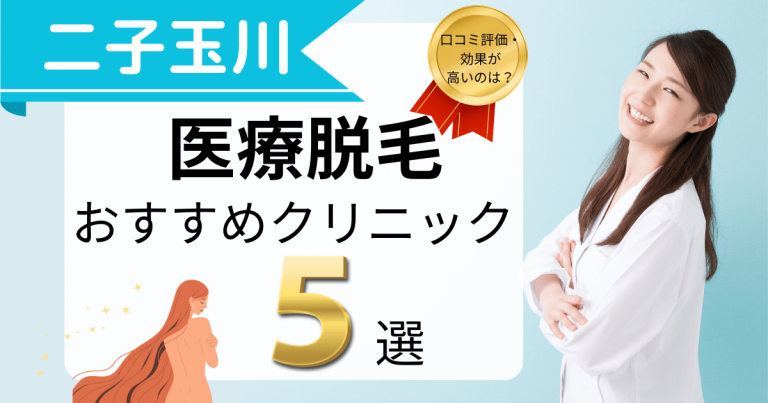 二子玉川で医療脱毛がおすすめのクリニック！