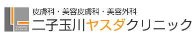 二子玉川ヤスダクリニックのロゴ